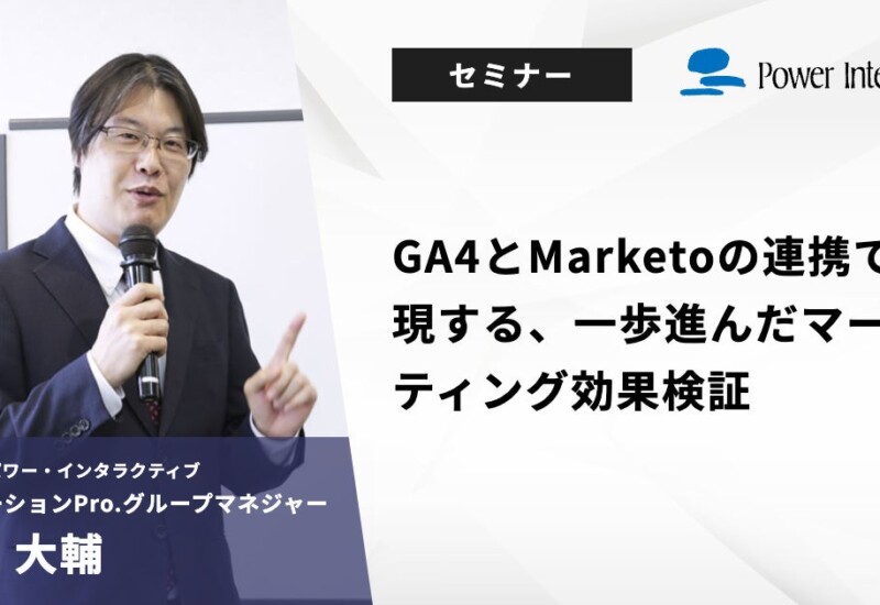 【無料ウェビナー】『GA4とMarketoの連携で実現する、一歩進んだマーケティング効果検証』を、8月7日と8月27...
