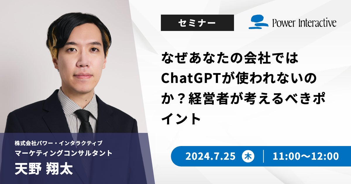 【無料ウェビナー】『なぜあなたの会社ではChatGPTが使われないのか？経営者が考えるべきポイント』を、7月25...