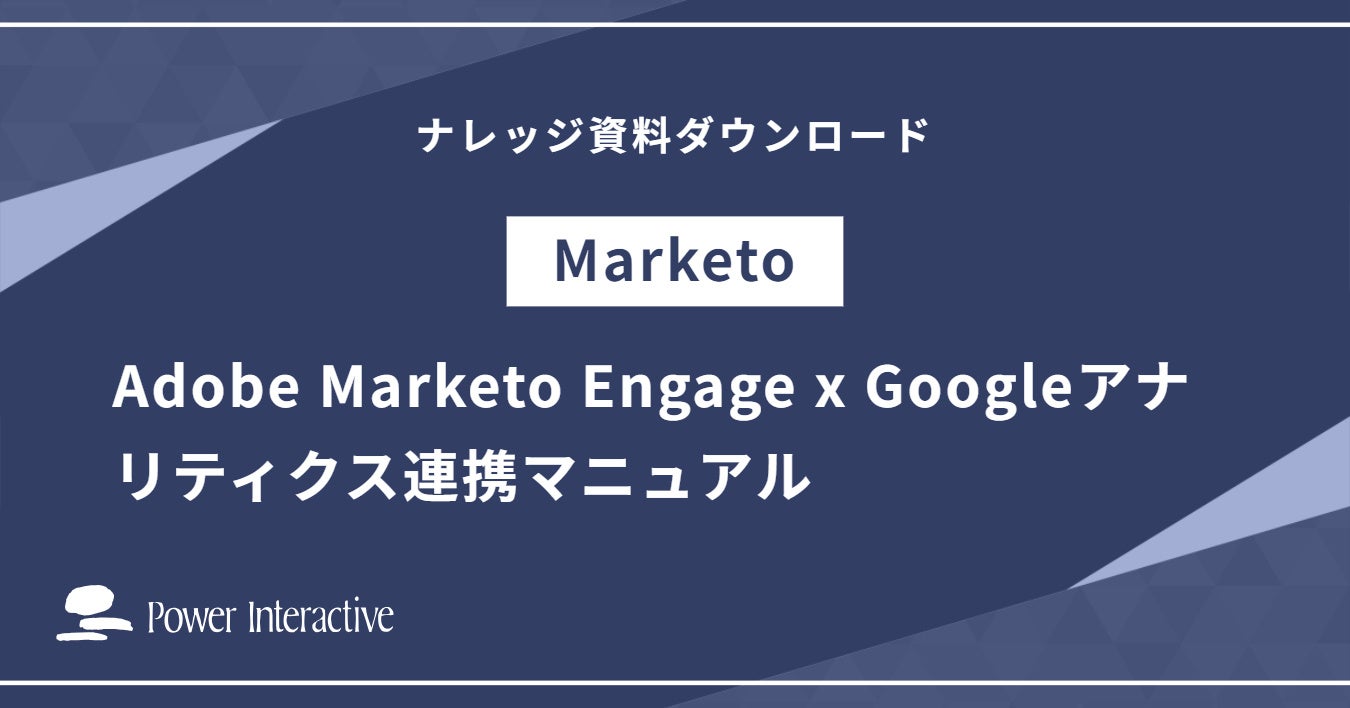 『Adobe Marketo Engage x Googleアナリティクス連携マニュアル』を無料公開