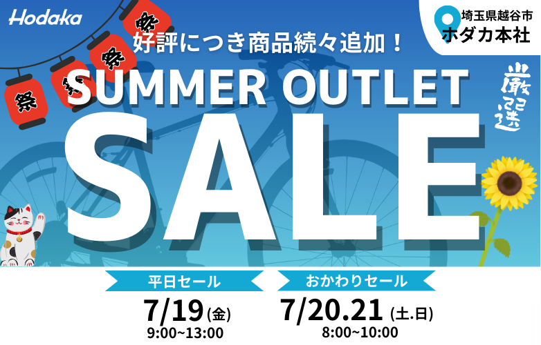 【7/19-21】商品続々追加！今週末も倉庫直売自転車アウトレットセールを開催！