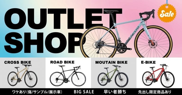 【7/19-21】商品続々追加！今週末も倉庫直売自転車アウトレットセールを開催！