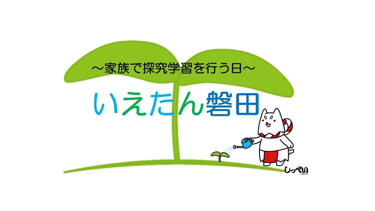 【磐田版ラーケーション】家族で探究学習を行う「いえたん磐田」の実証実験スタート