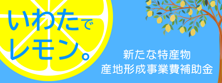 【静岡県内初】レモンの産地化による地域活性化のための連携協定を締結しました