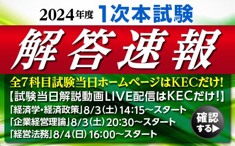 【令和６年度 中小企業診断士 第1次試験】＜業界史上最大最速の解答速報＞全7科目試験当日ホームページアップ...