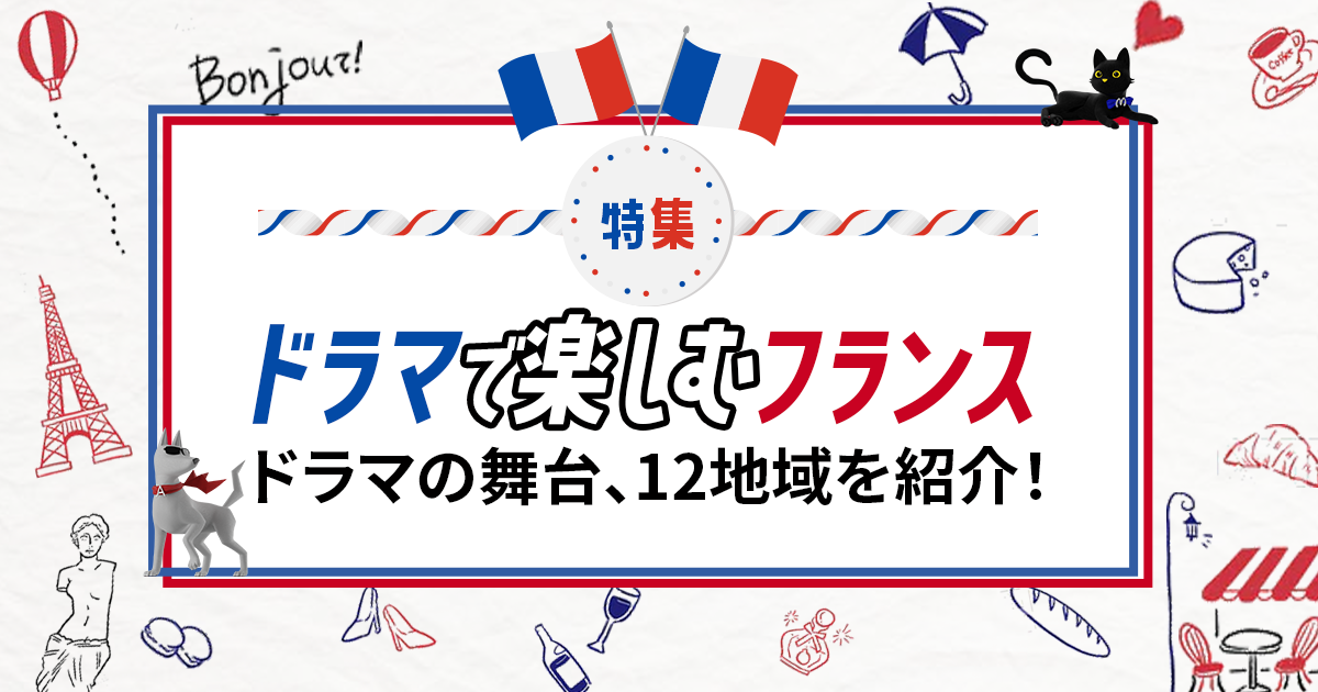 『特集 ドラマで楽しむフランス』8月のテーマは“パリだけじゃないフランス” 8月3日（土）放送スタート