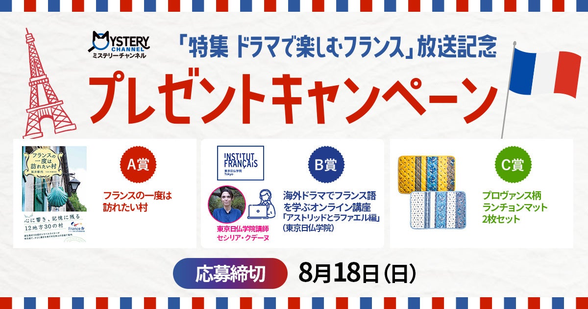 『特集 ドラマで楽しむフランス』8月のテーマは“パリだけじゃないフランス” 8月3日（土）放送スタート