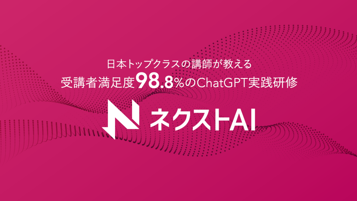 受講者1300人突破！法人向けChatGPT研修「ネクストAI」のオンライン研修、期間限定でキャンペーン実施中