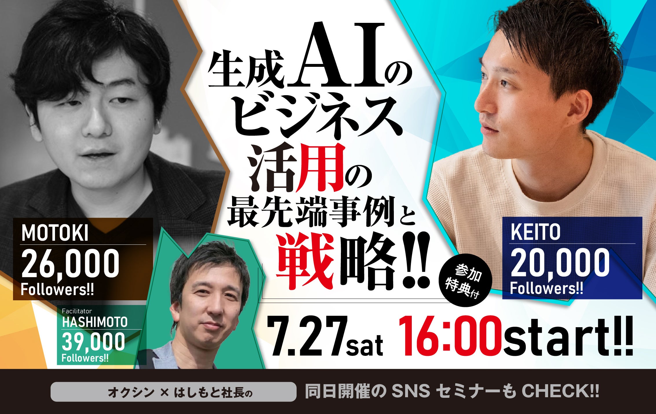 【7月27日（土）無料セミナー】『生成AIのビジネス活用の最先端事例と戦略』を積水ハウスSUMUFUMU TERRACE池...