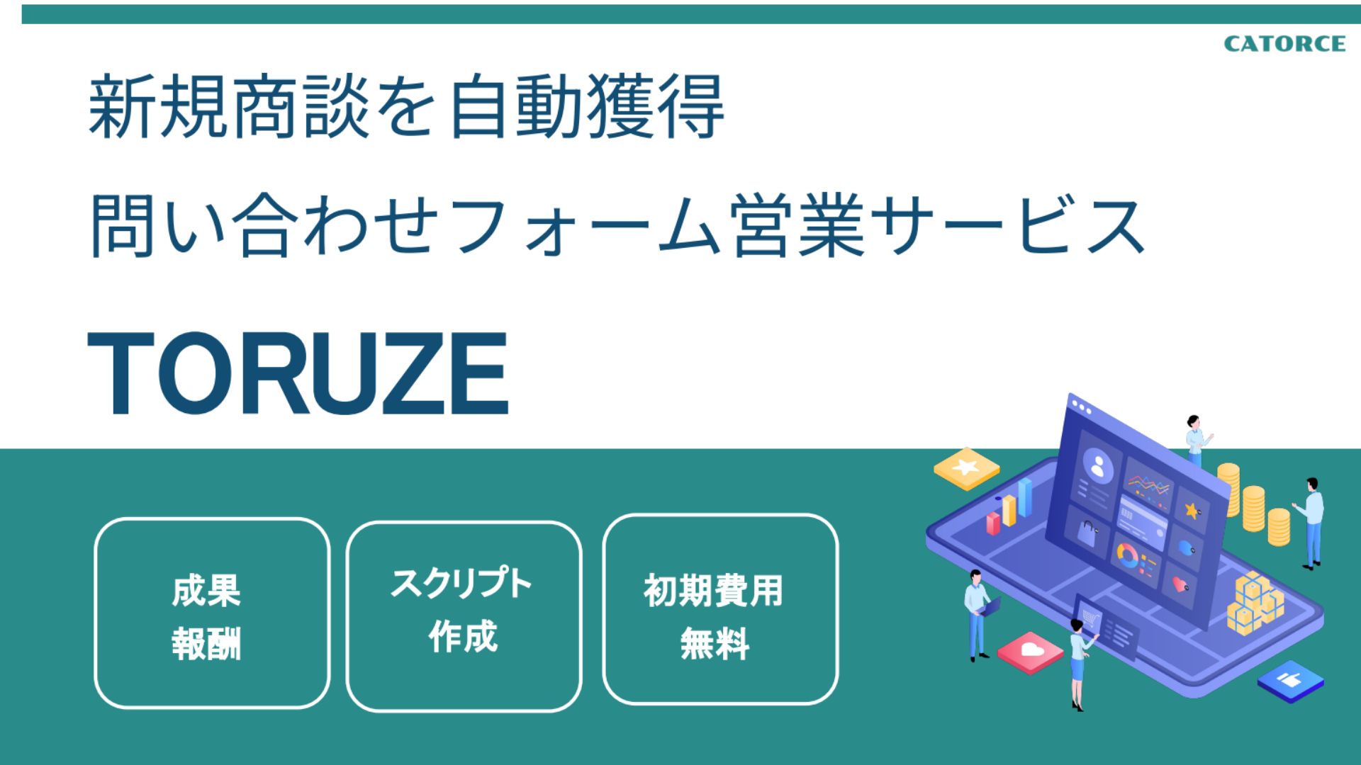 問い合わせフォーム営業サービス「TORUZE」リリースを記念して初期費用無料キャンペーンを実施中