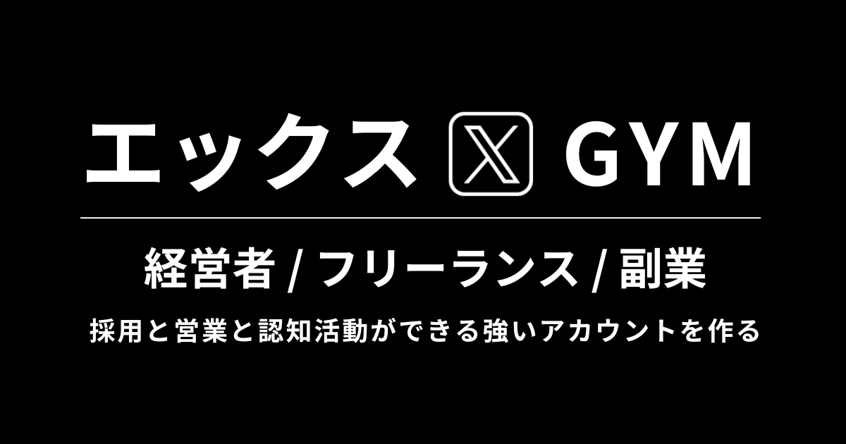 X（旧Twitter）で営業/採用/認知活動をするための強いアカウントを作りを学べるビジネス特化型コミュニティサ...