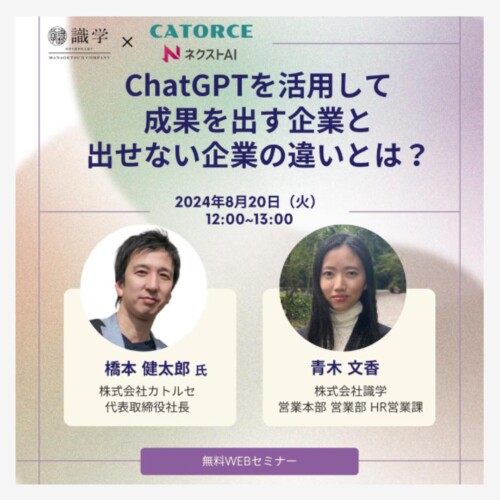 【8月20日｜オンラインセミナー開催】生成AI活用ポイント解説！満足度98％のシンプルなChatGPT活用術！