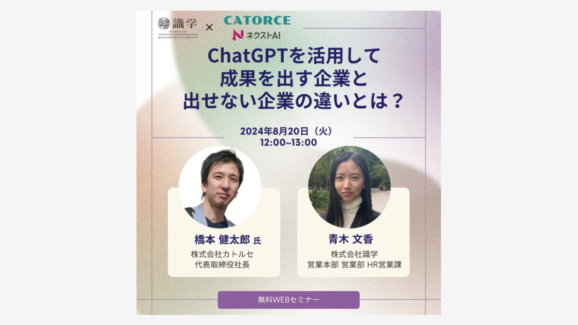 【8月20日｜オンラインセミナー開催】生成AI活用ポイント解説！満足度98％のシンプルなChatGPT活用術！