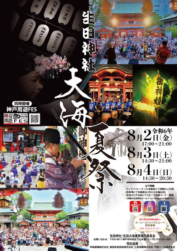 令和６年８月限定御朱印授与並びに【生田神社大海夏祭】開催のお知らせ