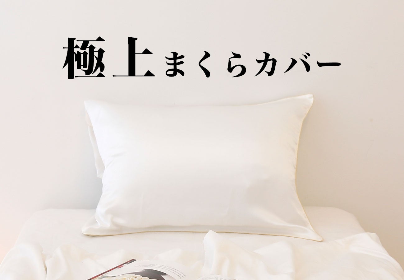 枕カバーひとつで極上の眠りに。「極上寝具」シリーズより、シルク生地を贅沢に使用した、「極上まくらカバー...