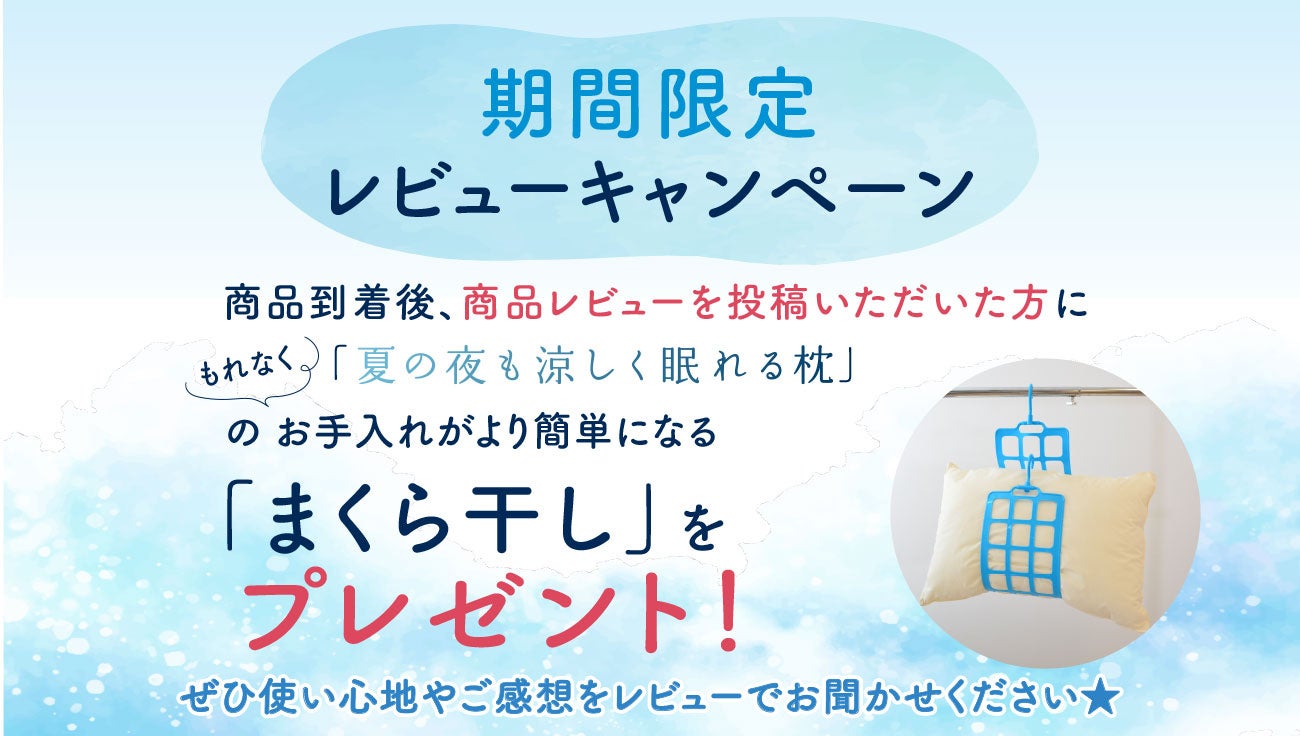 【新発売記念キャンペーン】86％OFFクーポンを先着100名様限定で配布。「夏の夜も涼しく眠れる枕 新発売記念...