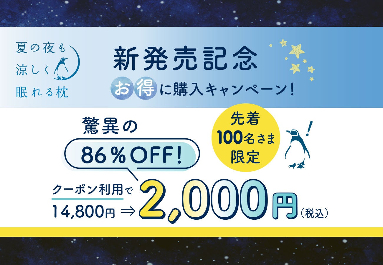 【新発売記念キャンペーン】86％OFFクーポンを先着100名様限定で配布。「夏の夜も涼しく眠れる枕 新発売記念...