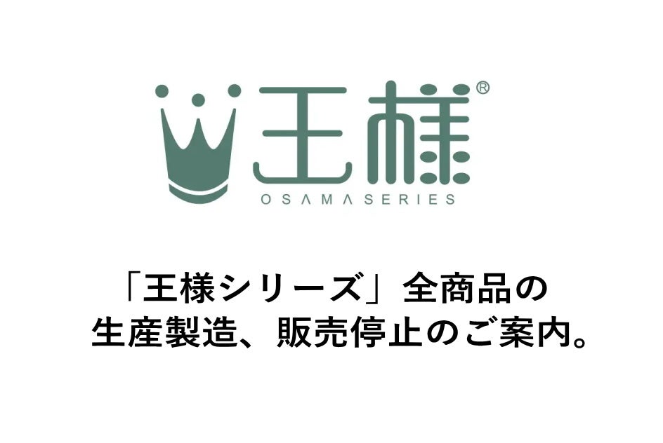 「王様シリーズ」全商品、生産製造の一時停止、及び販売停止のご案内。人気「王様の夢枕Ⅱ」「王様の抱き枕」...