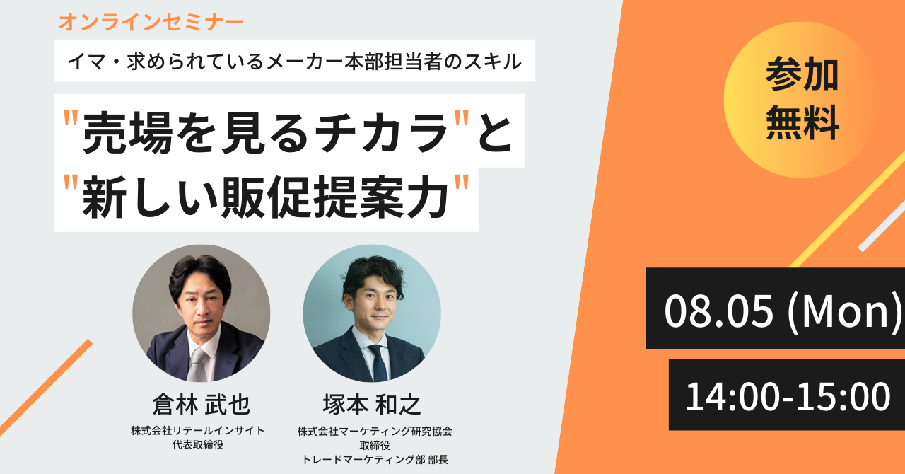 無料セミナー「売場を見るチカラ」と「新しい販促提案力」イマ、求められている消費財メーカー本部担当営業者...