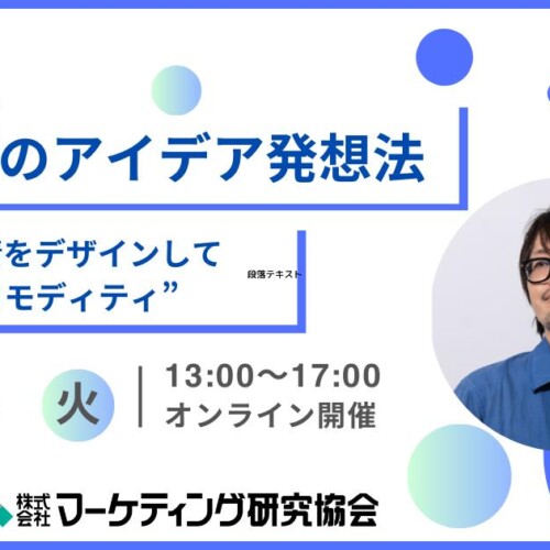 商品企画のアイデア発想法セミナー開催 8/6 企画～製品化までのプロセスについても解説/株式会社マーケティン...