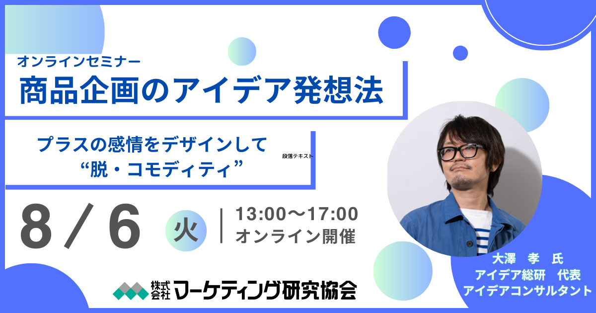 商品企画のアイデア発想法セミナー開催 8/6 企画～製品化までのプロセスについても解説/株式会社マーケティン...