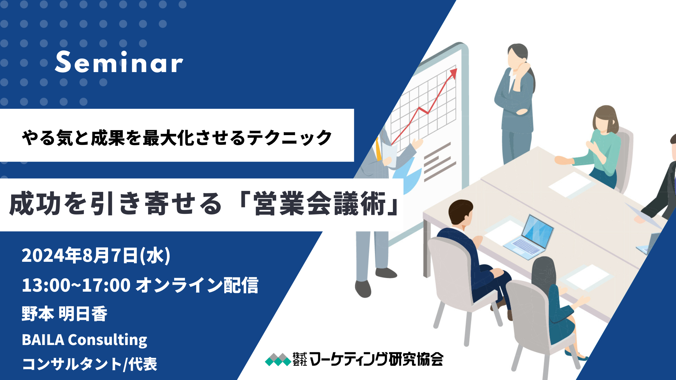 セミナー：成功を引き寄せる「営業会議術」～やる気と成果を最大化させるテクニック～　8月7日開催 マーケテ...