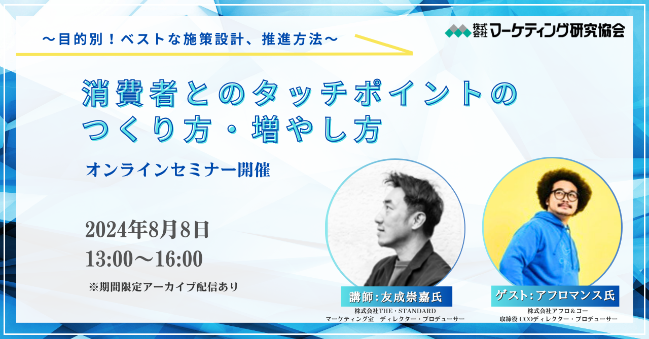 消費者とのタッチポイントのつくり方・増やし方　目的別のベストな施策設計、推進方法を解説　8月8日セミナー...