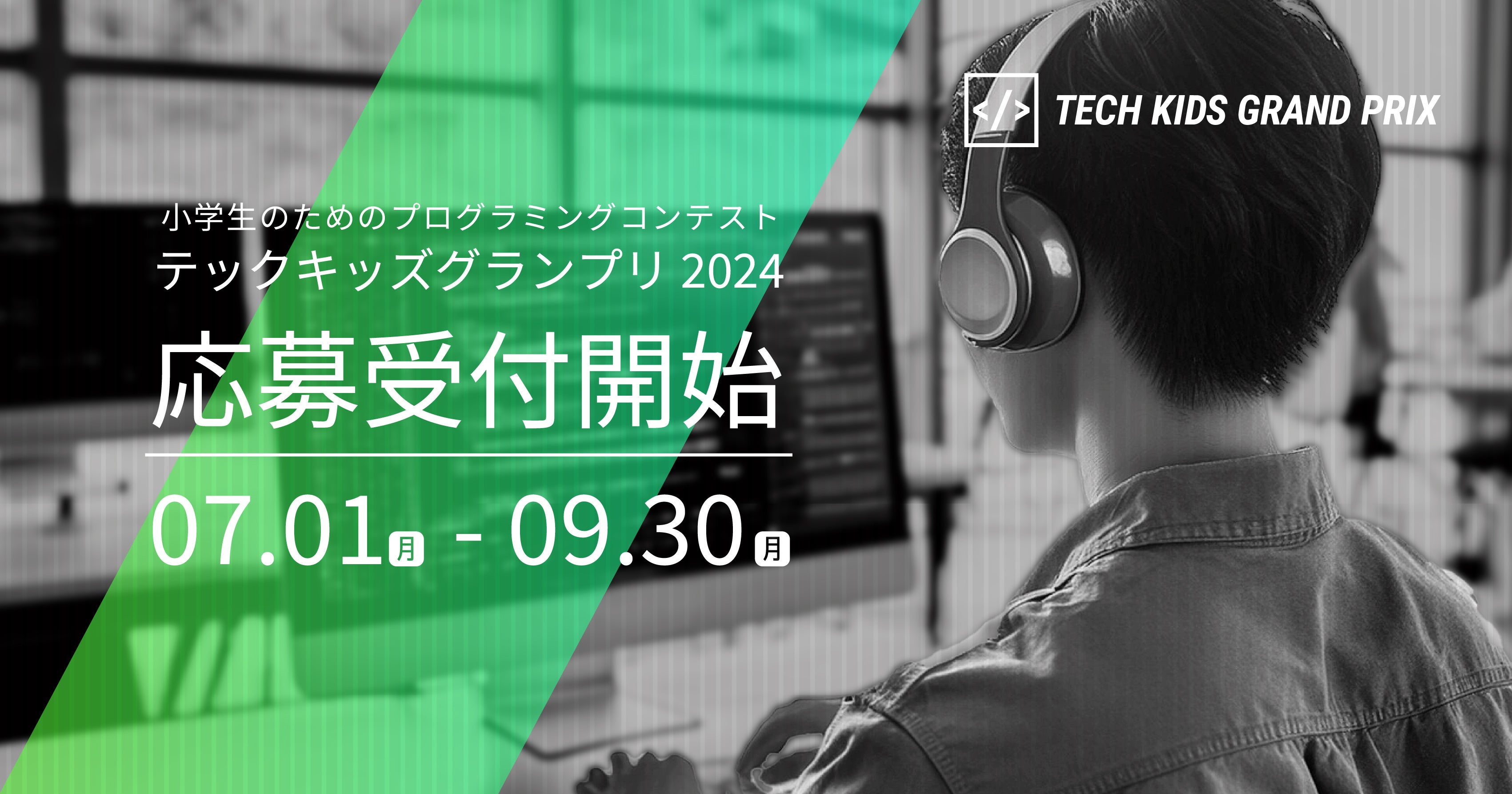 日本最大の小学生向けプログラミングコンテスト「Tech Kids Grand Prix 2024」応募受付開始
