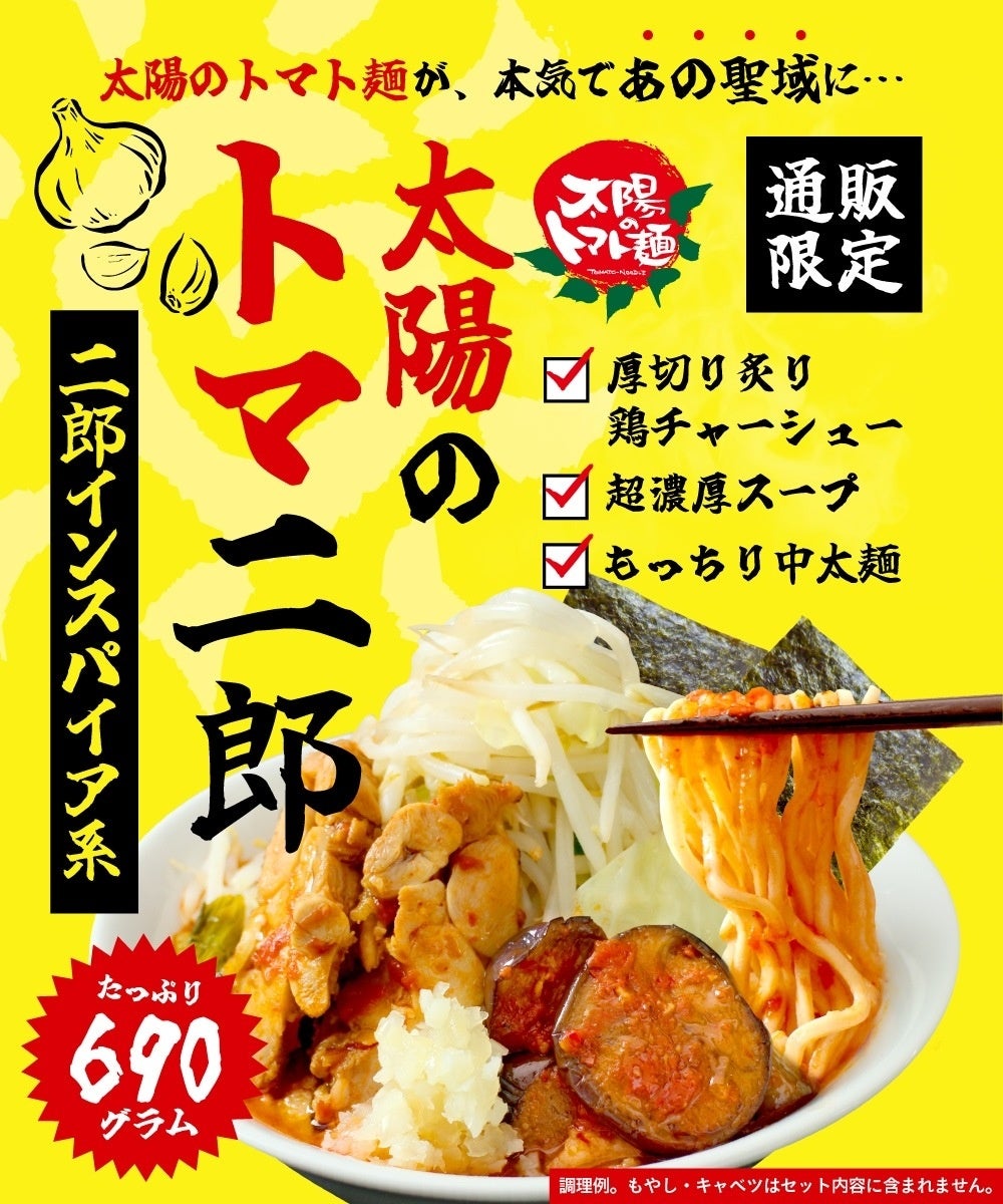 あの“太陽のトマト麺”から『太陽のトマ二郎』通販限定で販売開始！