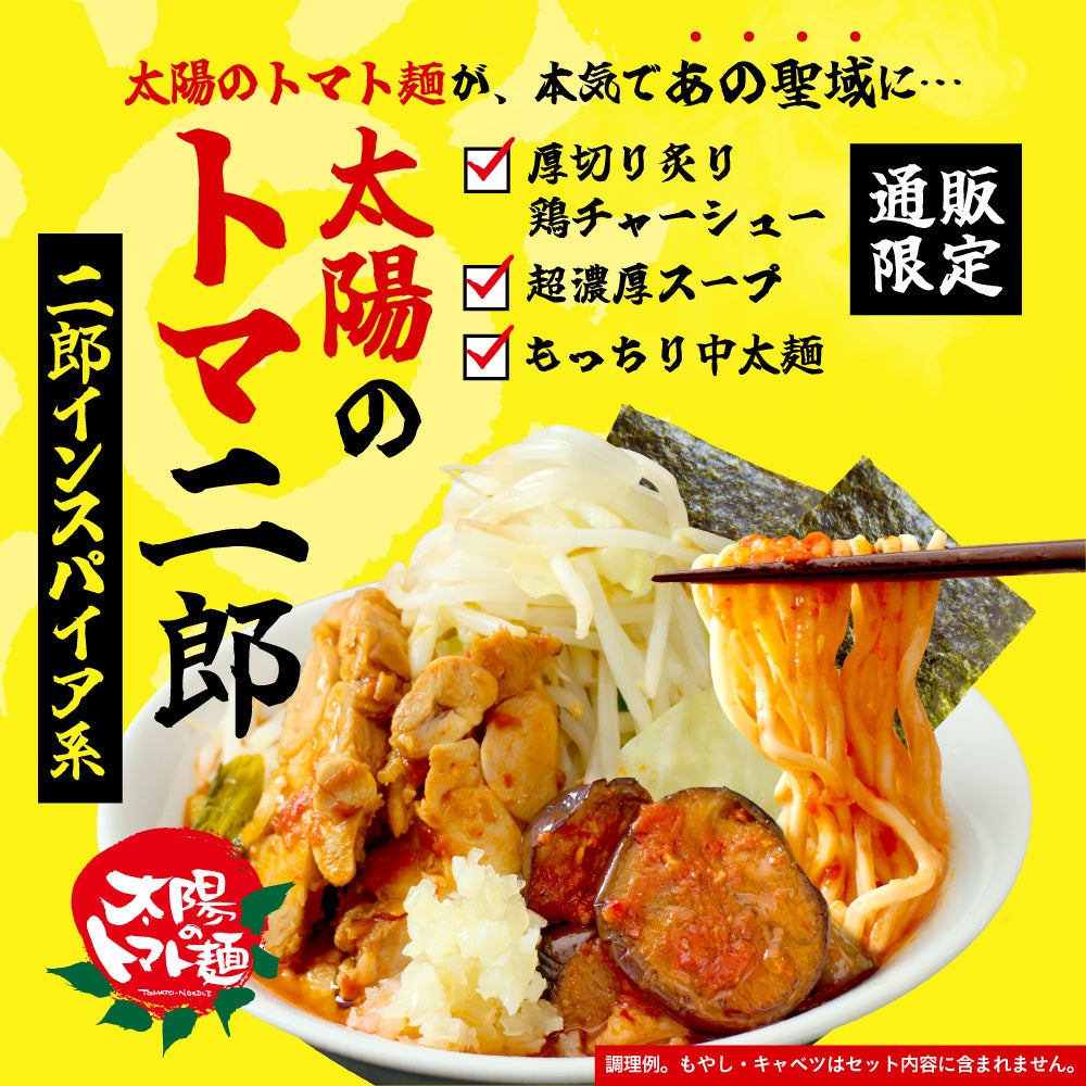 あの“太陽のトマト麺”から『太陽のトマ二郎』通販限定で販売開始！