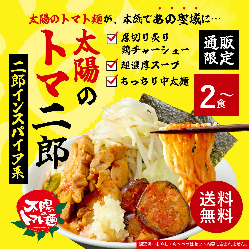 あの“太陽のトマト麺”から『太陽のトマ二郎』通販限定で販売開始！