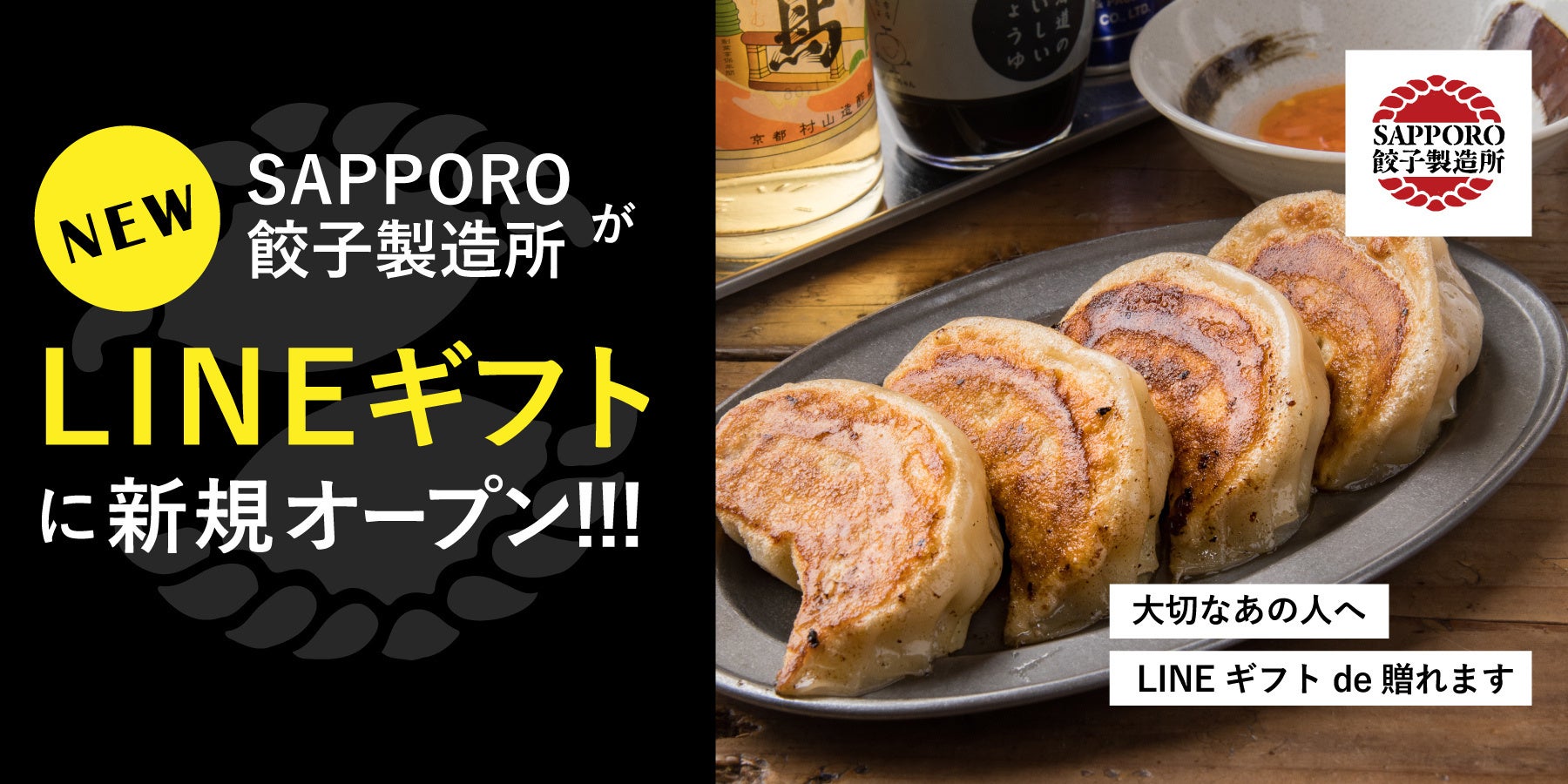 「SAPPORO餃子製造所」がLINEギフトでの販売を開始！