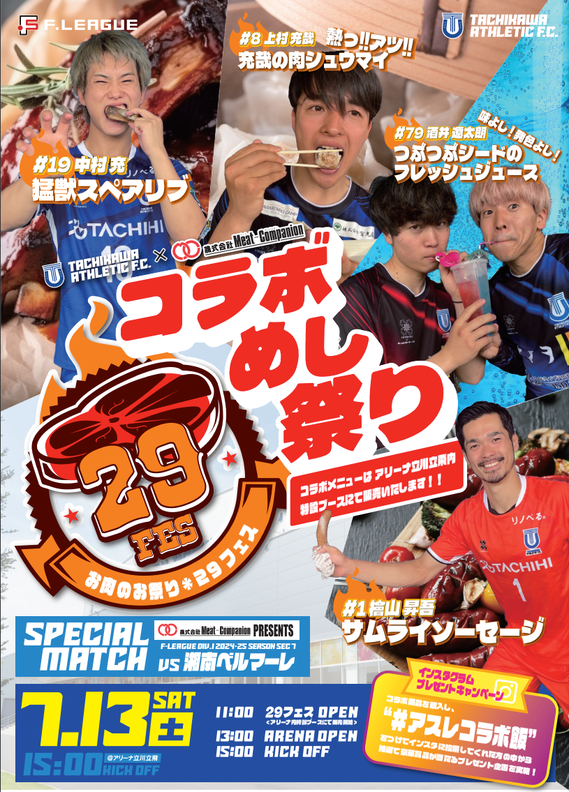 【立川アスレティックFC】7/13 湘南ベルマーレ戦 「お肉は私たちを強くする！ Day」にて『29フェス』を開催！