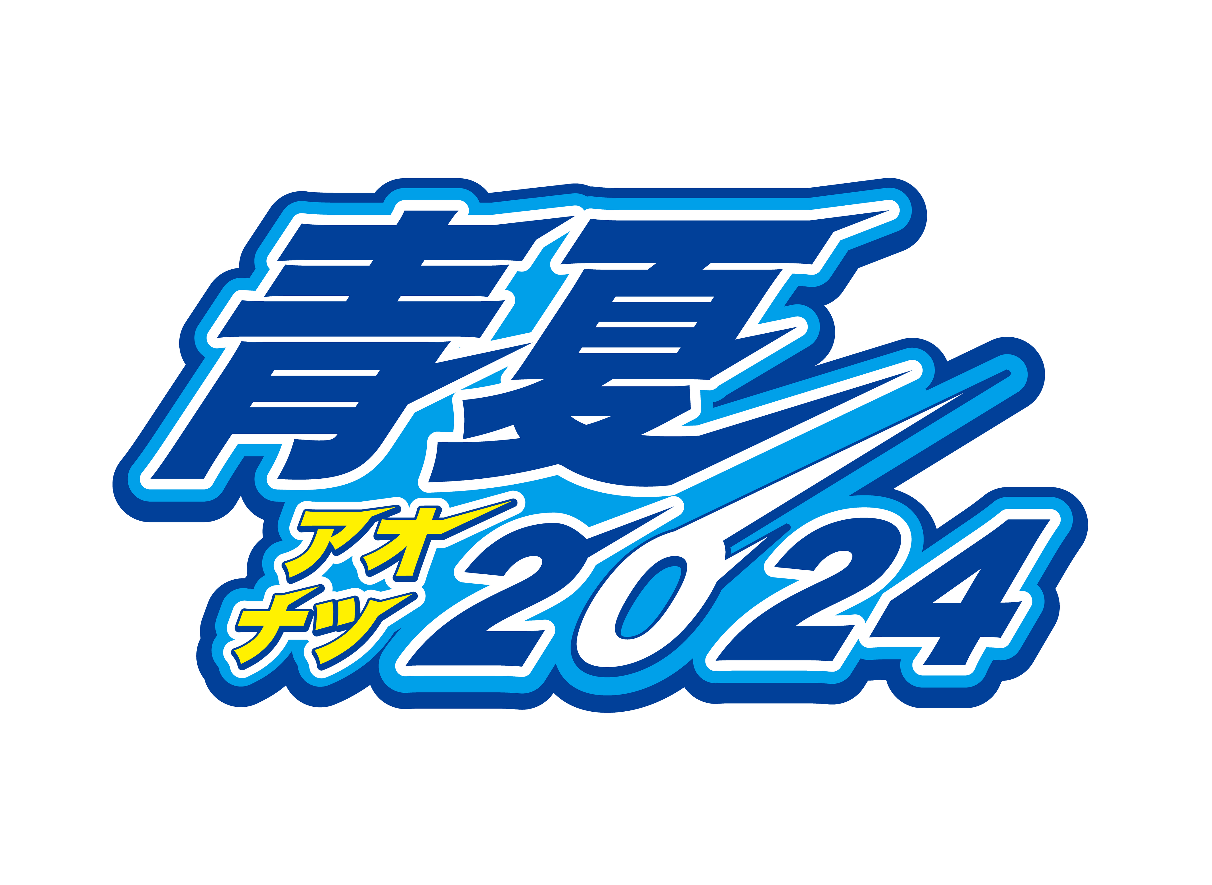 【立川アスレティックFC】7/27バルドラール浦安戦にて『青夏2024』を開催！ビアガーデンや縁日も実施予定！