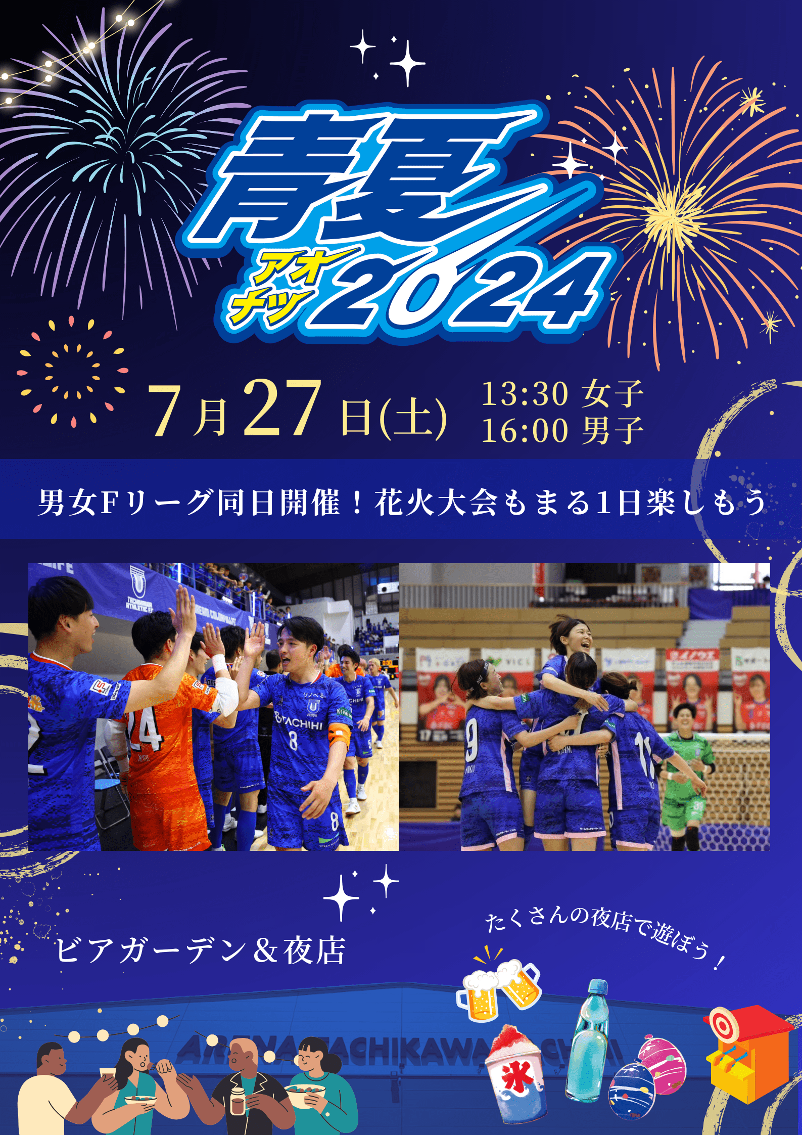 【立川アスレティックFC】7/27バルドラール浦安戦にて『青夏2024』を開催！ビアガーデンや縁日も実施予定！