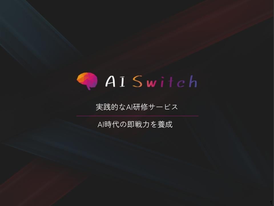 AI研修サービス「AI Switch」リリース、今なら助成金で最大75％OFF｜JetB株式会社