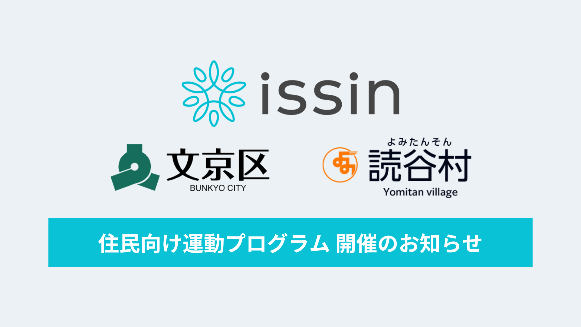 スイカゲーム開発者による東大発スタートアップissin、東京都文京区および沖縄県読谷村で住民向け運動プログ...