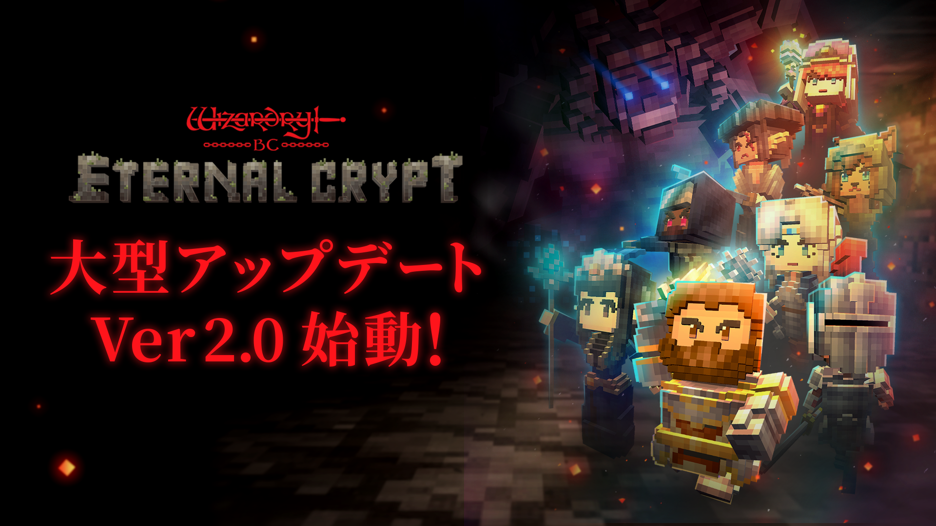 クリッカー系×戦略系BCG『Eternal Crypt - Wizardry BC -』初の大型アップデートVer 2.0が本日より配信開始！