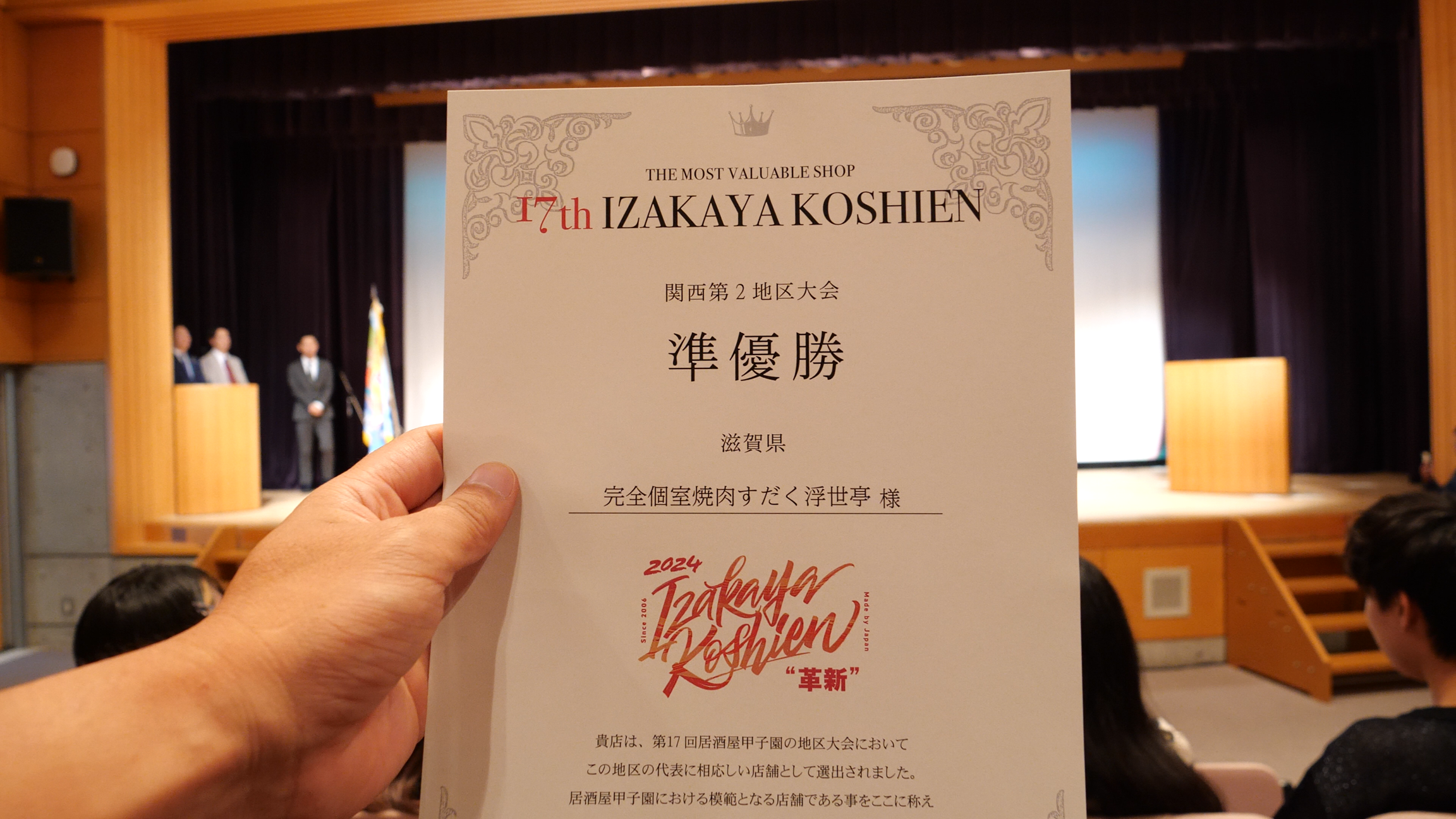 【焼肉すだく浮世亭】第17回居酒屋甲子園～関西第2地区大会～にて準優勝を獲得しました！！