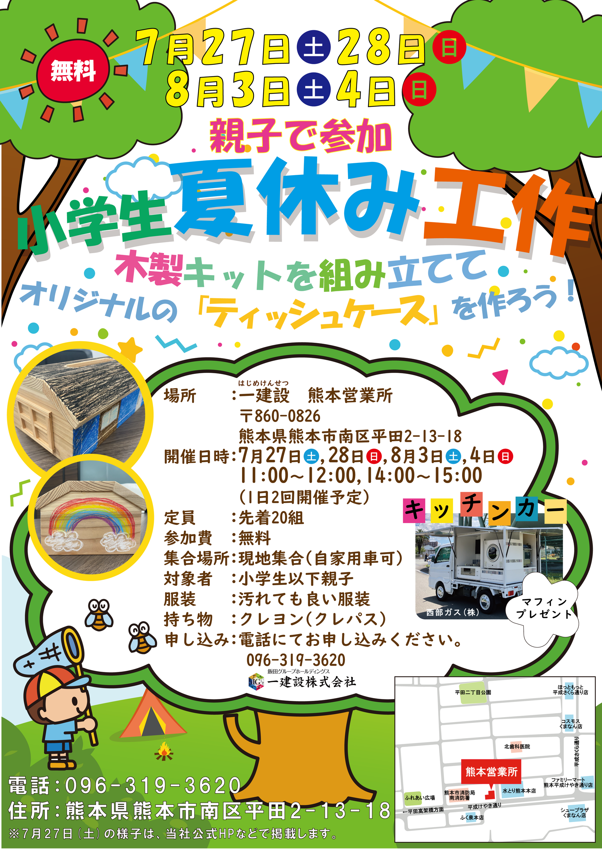 【一建設株式会社】熊本県熊本市で夏休みの自由研究にピッタリな工作イベントを7月27日(土)、28日(日)、8月3...