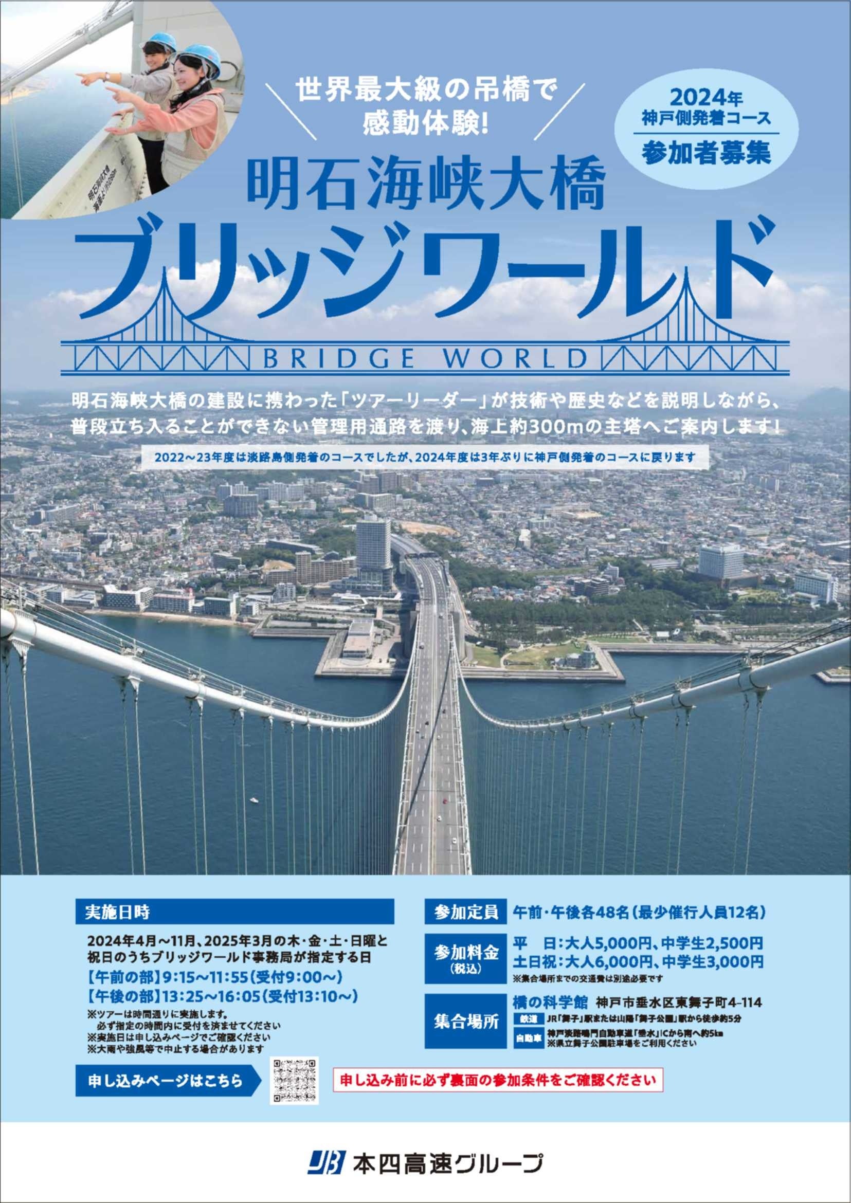 『明⽯海峡⼤橋ブリッジワールド』の10月～11月開催分の受付を７月1⽇より開始します︕