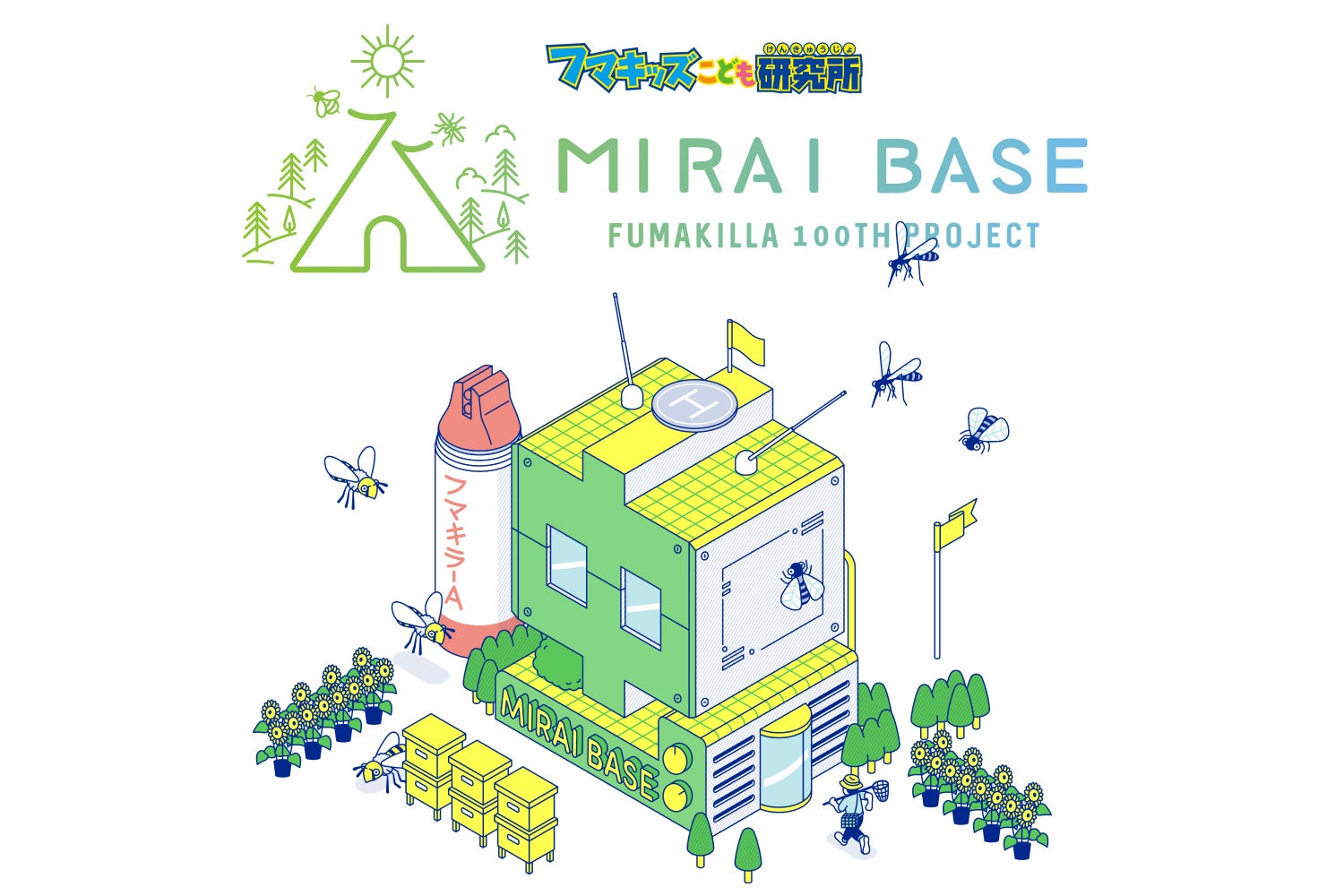 創立100周年　“人と虫の関係” から地球の未来を考える「フマキラー MIRAI BASE」発表