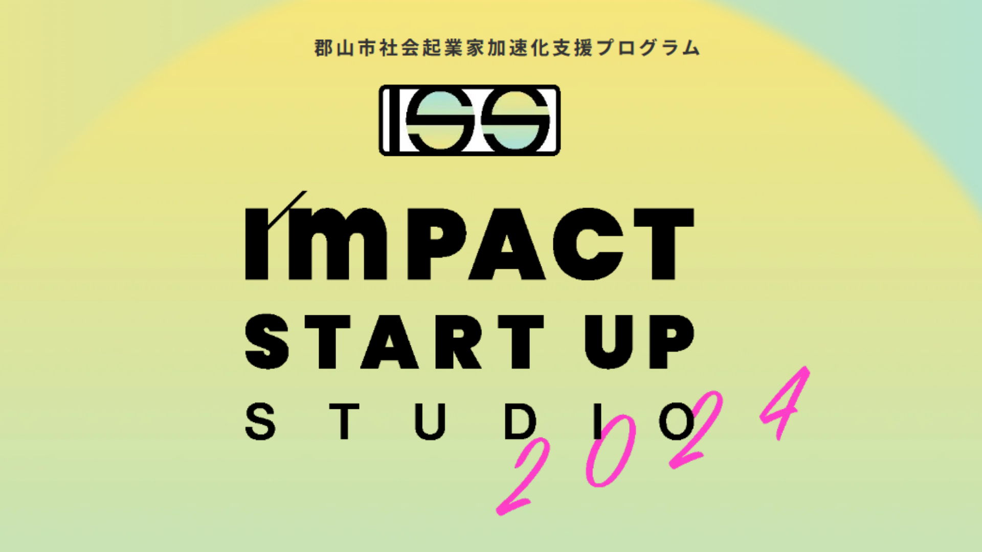 社会起業家加速化支援プログラム「インパクトスタートアップスタジオ2024」（主催：郡山市）エントリー募集開...