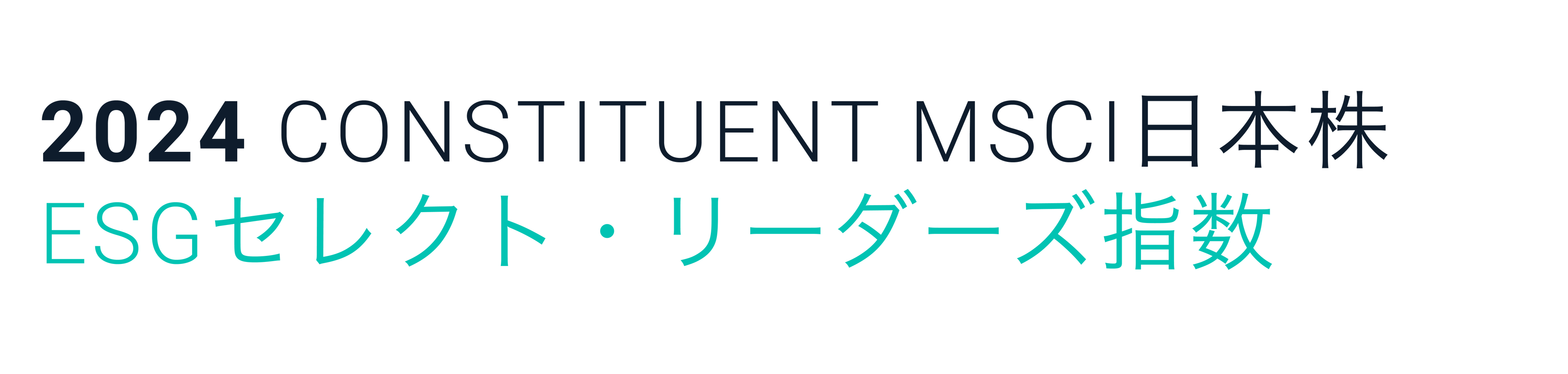 「MSCI 日本株ESGセレクト・リーダーズ指数」の構成銘柄に選定