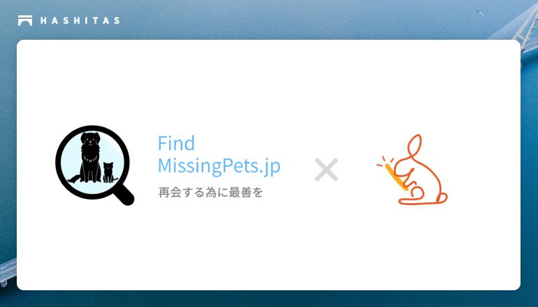 ペットと飼い主の"もしも"に対策できるサービス『ペットのバトン』と『Find MissingPets.jp』のサービス連携...