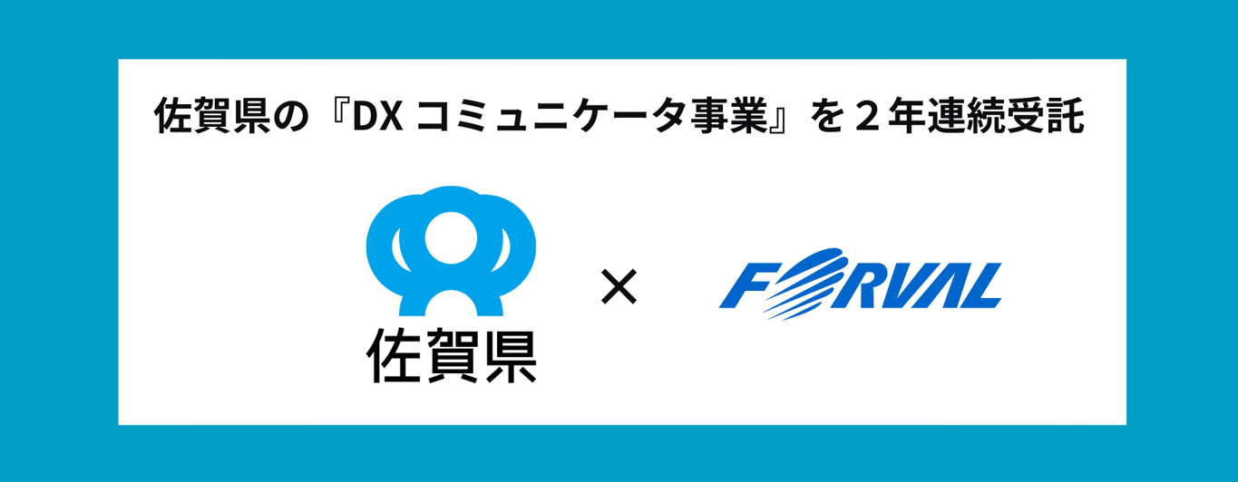 株式会社フォーバル 佐賀県の令和6年度『DXコミュニケータ事業』を２年連続受託