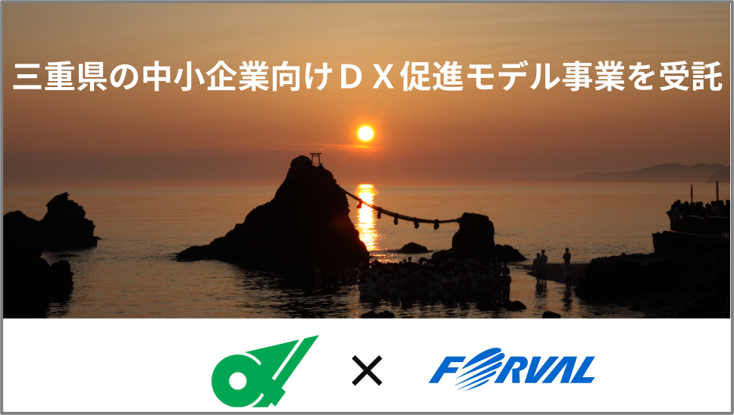 株式会社フォーバル 三重県の令和６年度『中小企業向けＤＸ促進モデル事業』を受託