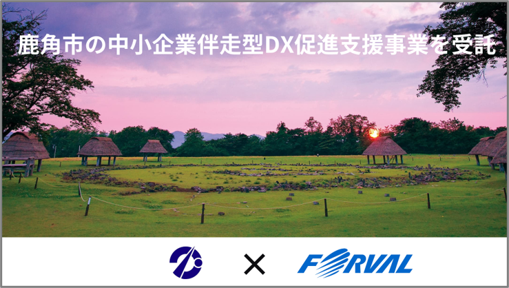 秋田県鹿角市の『中小企業伴走型DX促進支援事業』を2年連続受託 事業参加の申込受付を開始