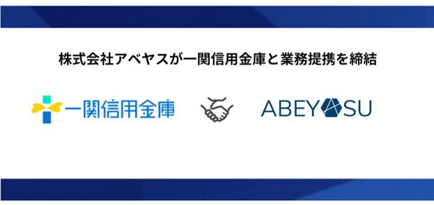 フォーバルグループの株式会社アベヤスが岩手県の一関信用金庫と業務提携を締結