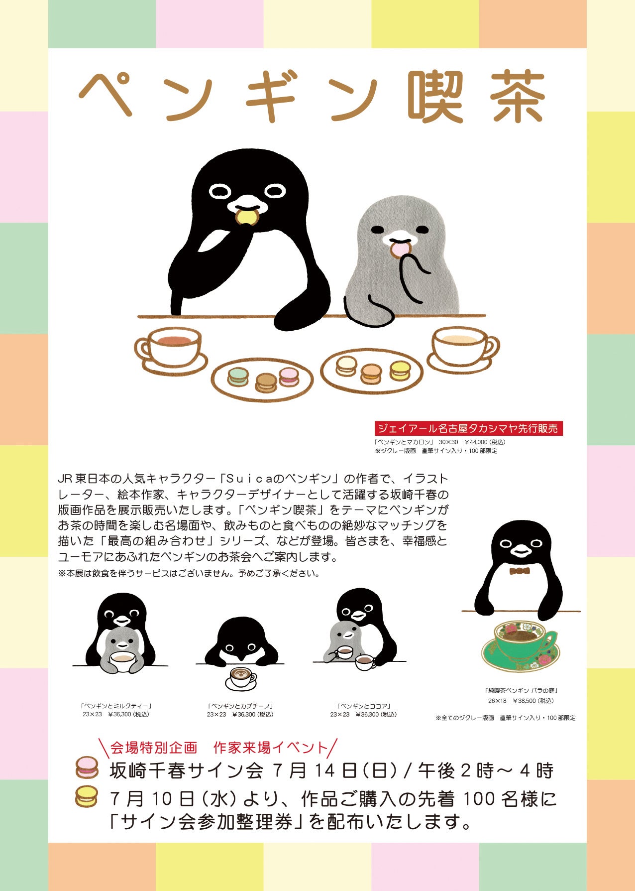 「Suicaのペンギン」の作者・坂崎千春 作 ”金のシャチホコ” イラストが名古屋に登場！明日7月10日よりジェイ...