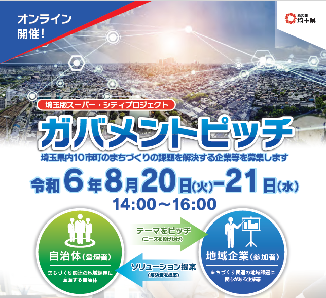 【埼玉県】埼玉版スーパー・シティプロジェクトガバメントピッチ参加企業等を募集します！